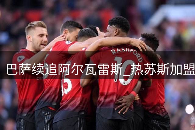 巴萨续追阿尔瓦雷斯 热苏斯加盟不影响引援计划
