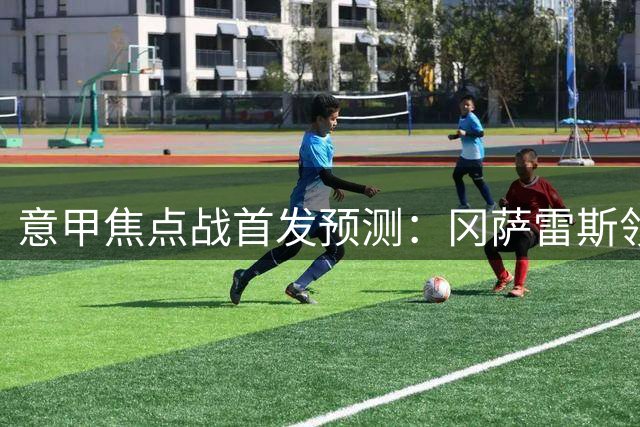 意甲焦点战首发预测：冈萨雷斯领衔尤文，米兰双前腰出战